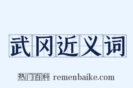 武冈近义词是什么意思的图片
